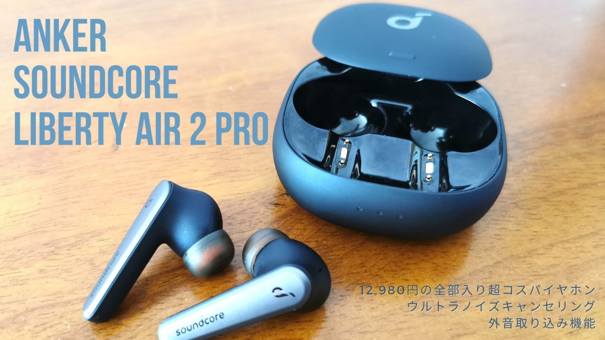 欲しいの 未使用 Soundcore Liberty Air 2 Pro general-bond.co.jp