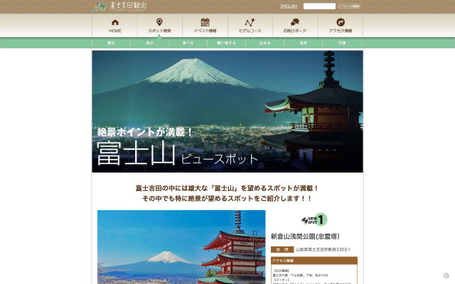 出典：ふじよしだ観光振興サービス